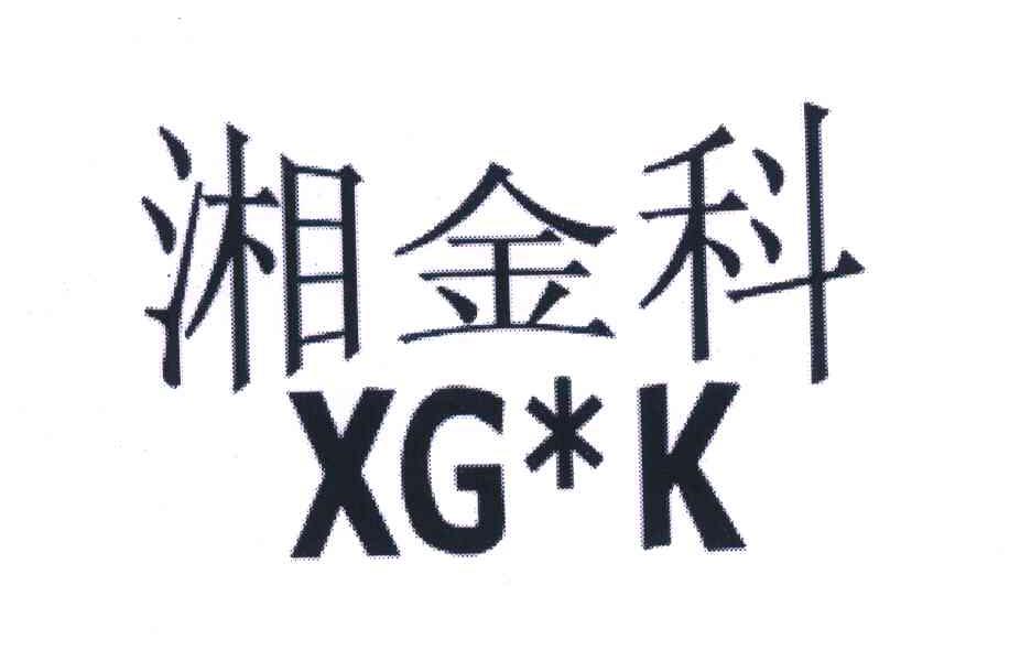 商标名称湘金科;XGK商标注册号 5988193、商标申请人王文桥的商标详情 - 标库网商标查询