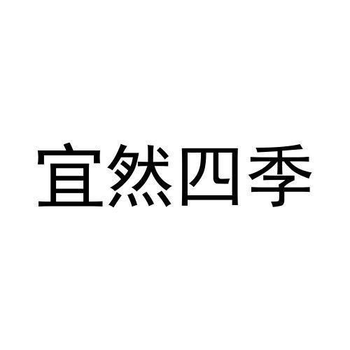 宜然四季