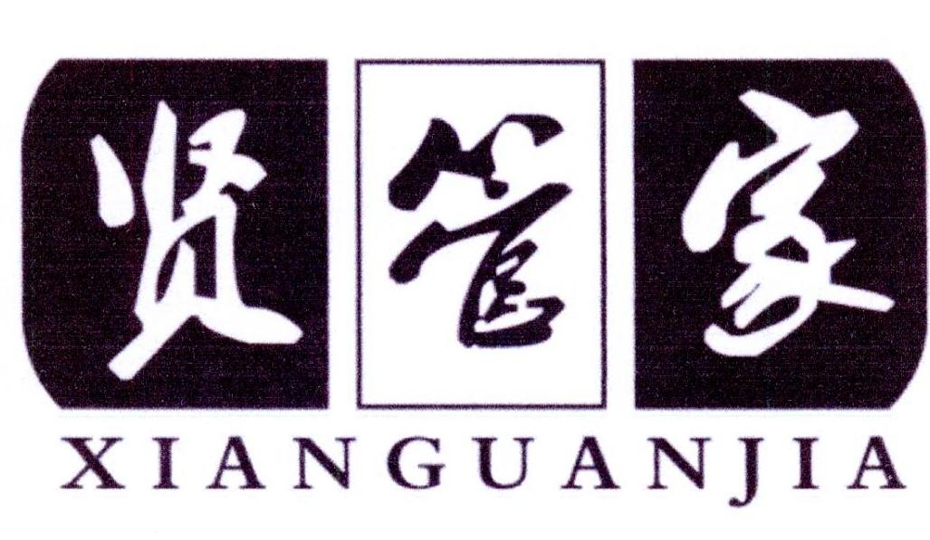 贤管家
