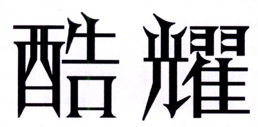 酷耀