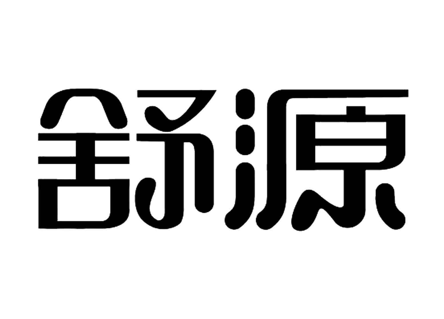 商标文字舒源商标注册号 52593714,商标申请人长春白求恩制药有限公司