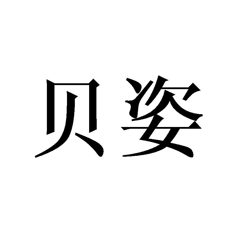 贝姿