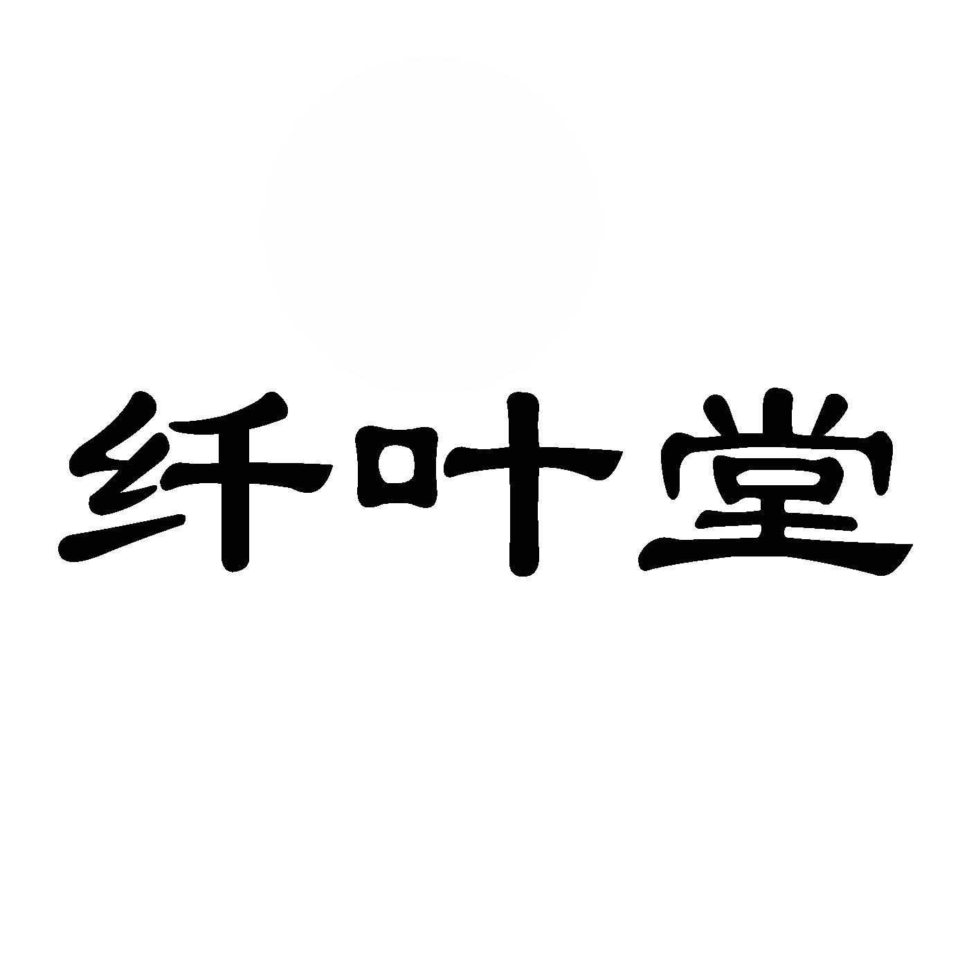 商标文字纤叶堂商标注册号 54498011,商标申请人济南金辰养生保健服务