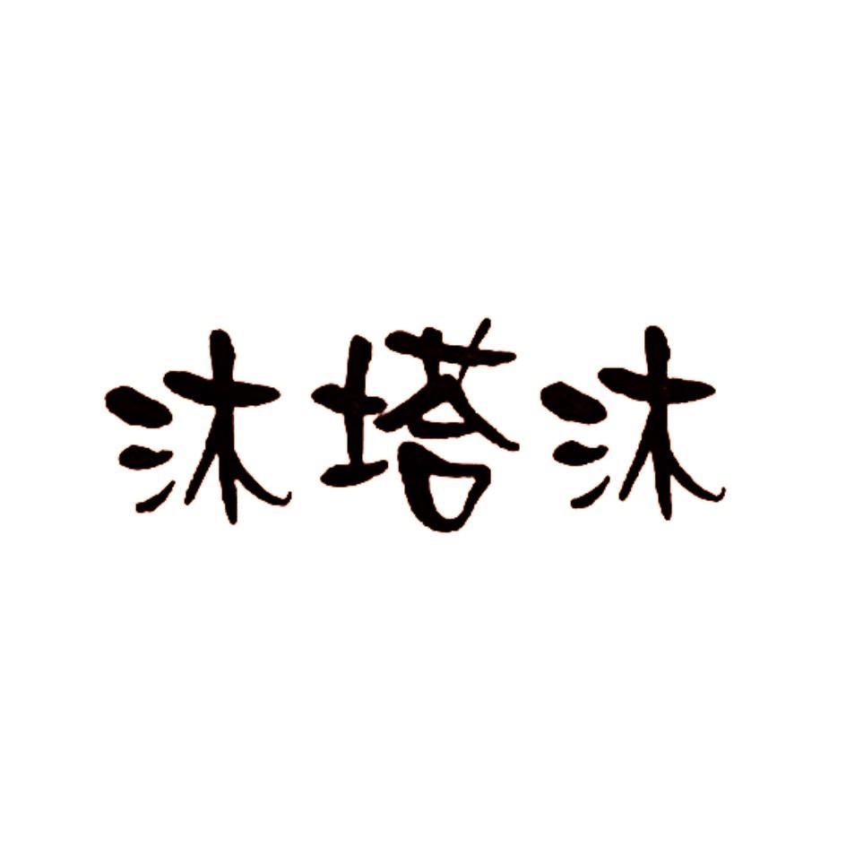 商标文字沐塔沐商标注册号 17918933,商标申请人上海麦欣食品有限公司