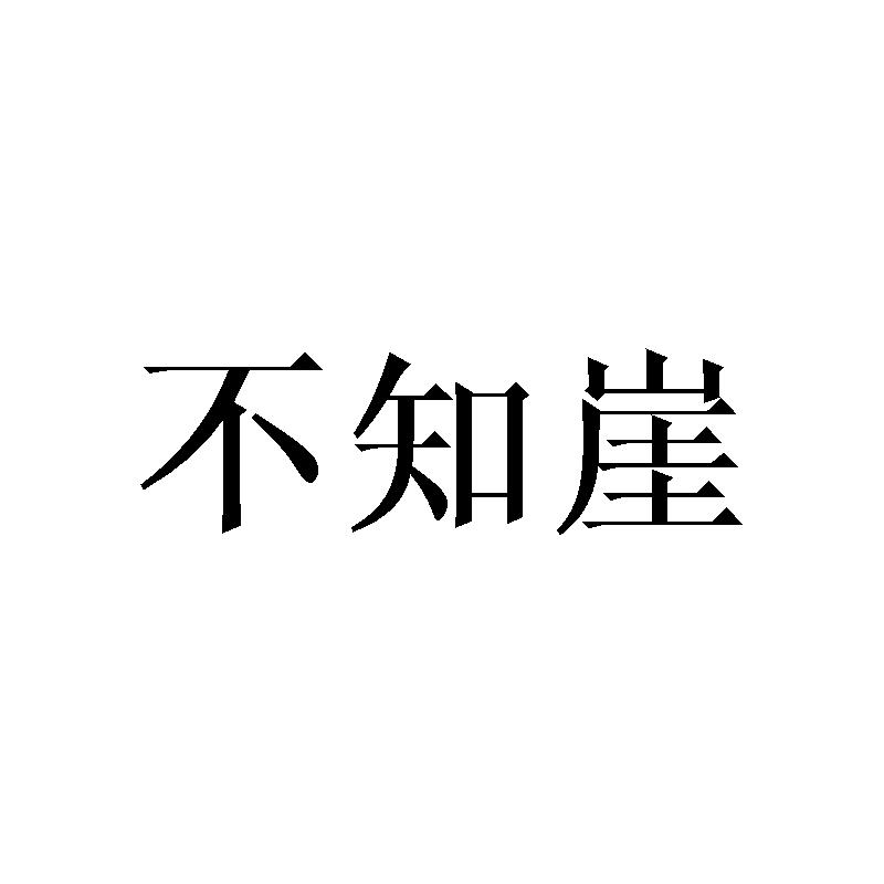 不知崖