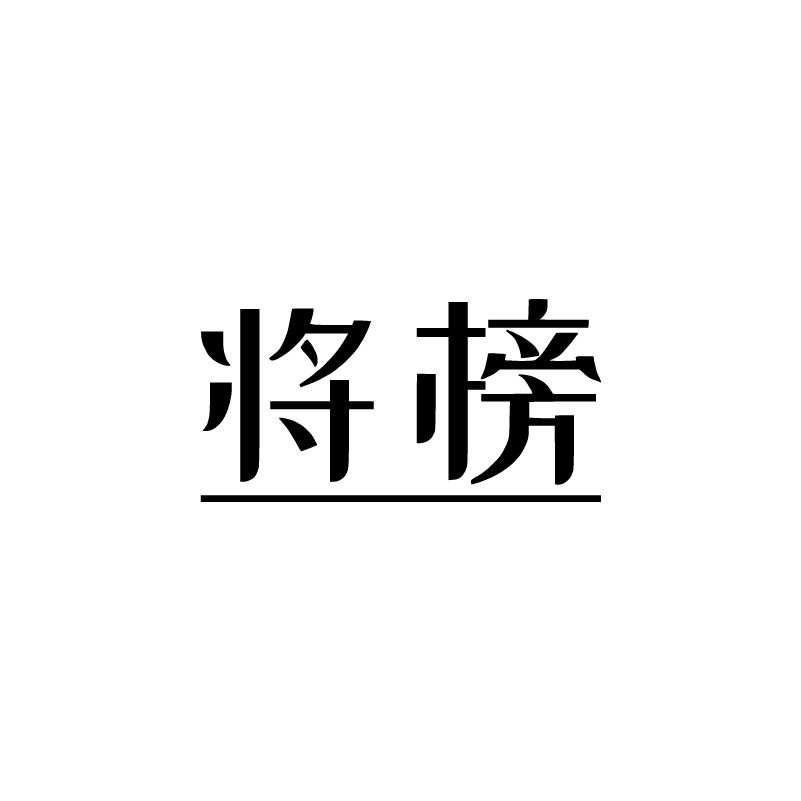 将榜