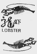 商标名称龙虾商标注册号 1029699、商标申请人烟台新兴食品（集团）公司的商标详情 - 标库网商标查询