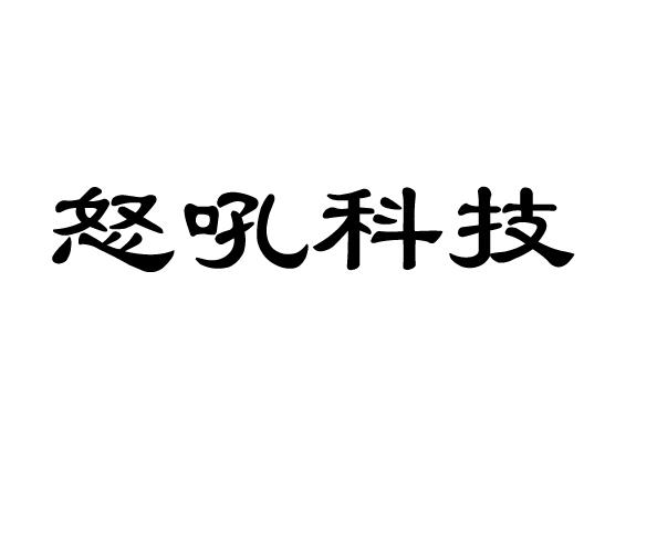 商标名称怒吼科技商标注册号 18279867、商标申请人上海怒吼科技有限公司的商标详情 - 标库网商标查询