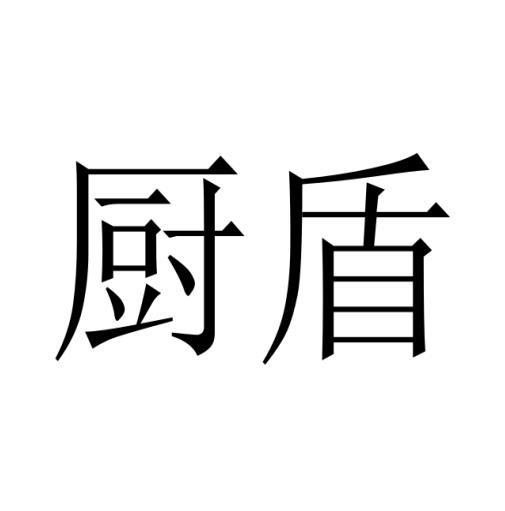 購(gòu)買(mǎi)廚盾商標(biāo)，優(yōu)質(zhì)8類(lèi)-手工器械商標(biāo)買(mǎi)賣(mài)就上蜀易標(biāo)商標(biāo)交易平臺(tái)