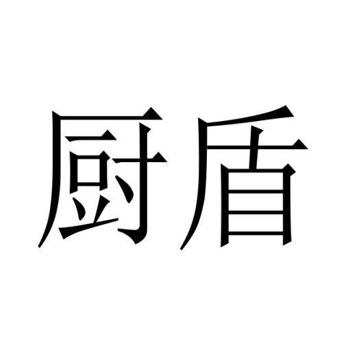 购买厨盾商标，优质8类-手工器械商标买卖就上蜀易标商标交易平台