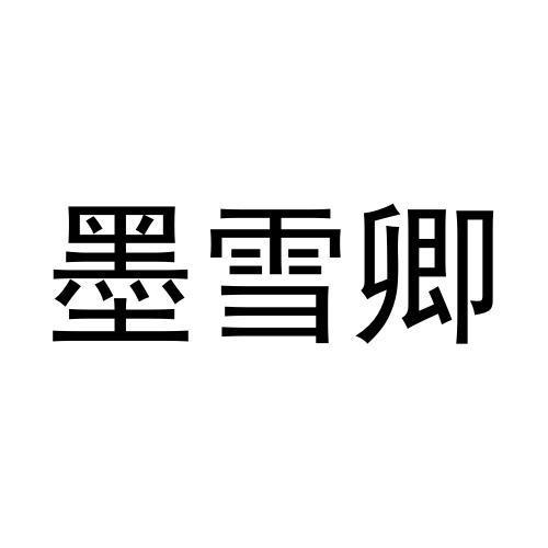 商标文字墨雪卿商标注册号 57028675,商标申请人胥小燕的商标详情