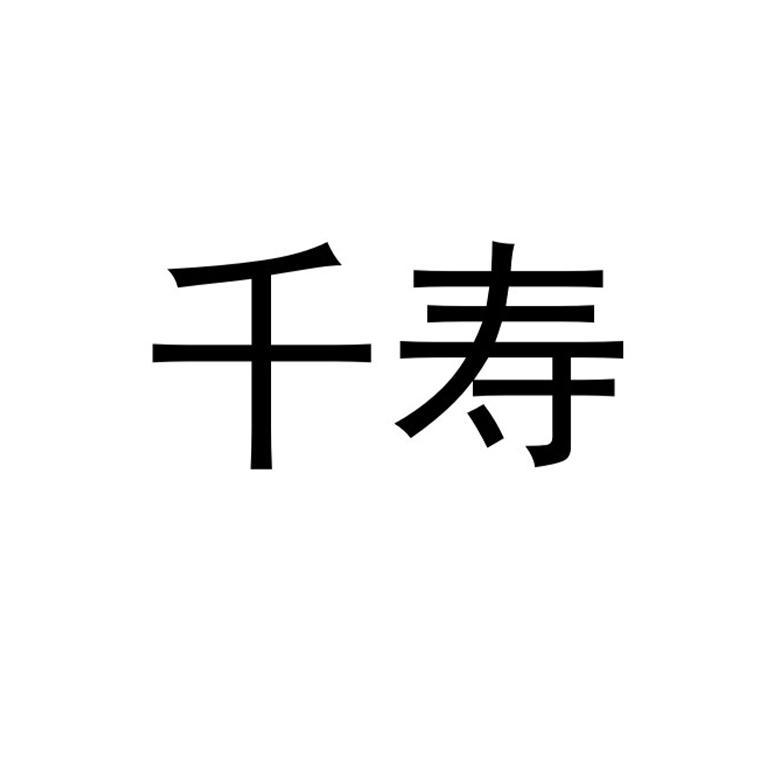 商标文字千寿商标注册号 56993487,商标申请人中山市千寿电器有限公司