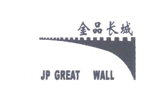 商标名称金品长城;JP GREAT WALL商标注册号 4305890、商标申请人黎锡祥的商标详情 - 标库网商标查询