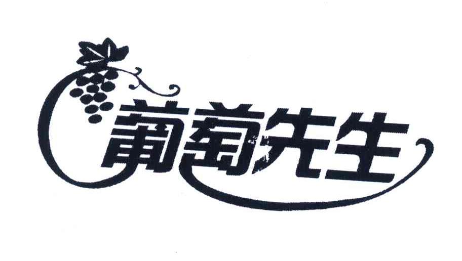 商标名称葡萄先生商标注册号 5992524、商标申请人广州龙程酒业有限公司的商标详情 - 标库网商标查询