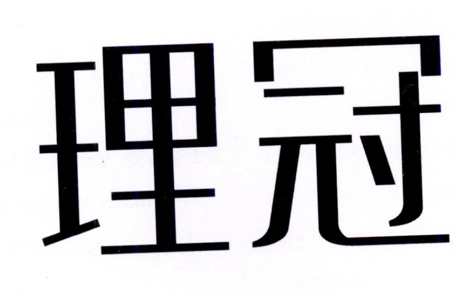 理冠