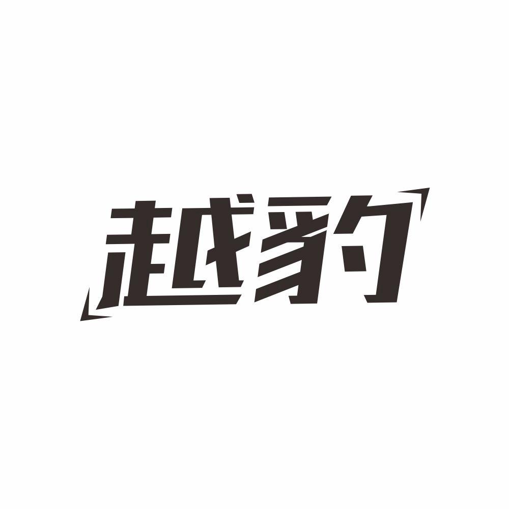 越豹