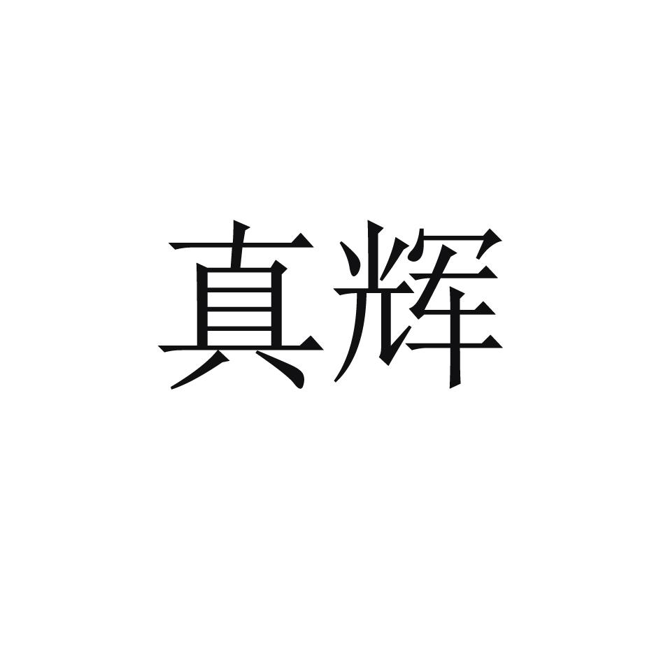 商标文字真辉商标注册号 55614902,商标申请人陕西维彩生物科技有限