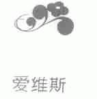 商标名称爱维斯商标注册号 1653397、商标申请人广东省惠东县东亚鞋业有限公司的商标详情 - 标库网商标查询