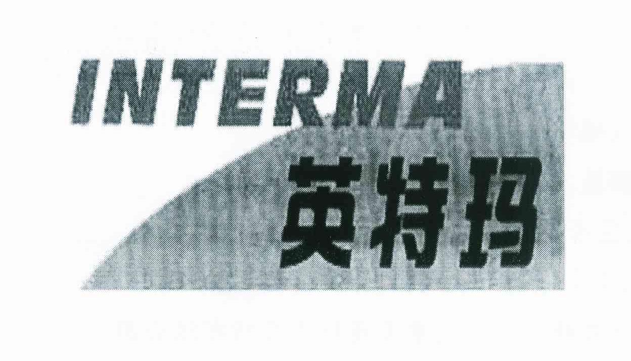 商标名称英特玛 INTERMA商标注册号 9179333、商标申请人中橡首轮（北京）科技发展有限公司的商标详情 - 标库网商标查询