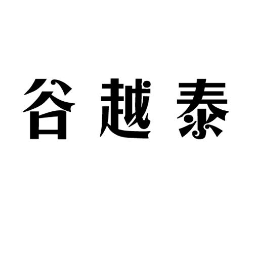 谷越泰