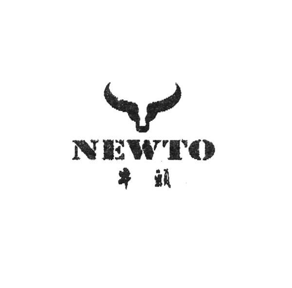 商标名称牛头 NEWTO商标注册号 10631142、商标申请人广州第一棉纺织厂有限公司的商标详情 - 标库网商标查询
