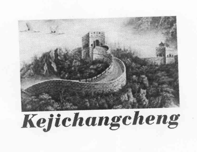 商标名称KEJICHANGCHENG商标注册号 11823601、商标申请人倪林山的商标详情 - 标库网商标查询