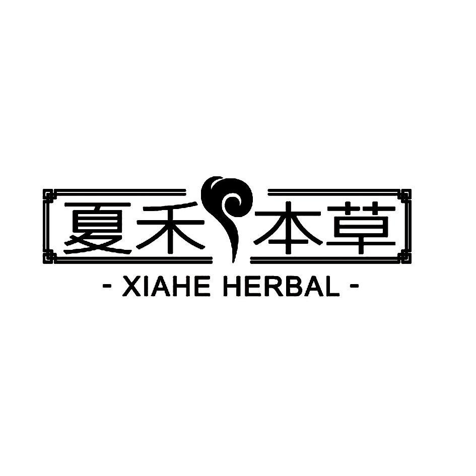 商标名称夏禾本草 XIAHE HERBAL商标注册号 12272243、商标申请人北京夏禾本草生物科技有限公司的商标详情 - 标库网商标查询