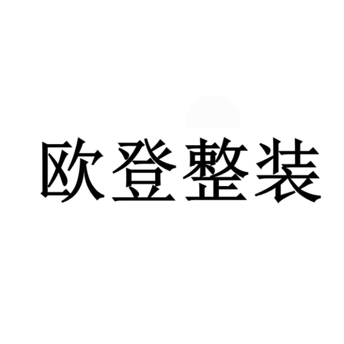 商标文字欧登整装商标注册号 55523566,商标申请人山东健尔家居用品