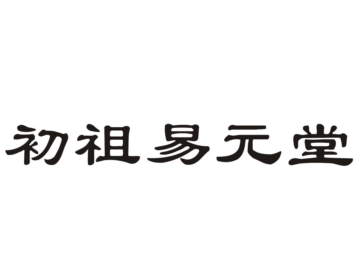 商标文字初祖易元堂商标注册号 52142032,商标申请人河南德康保健有限