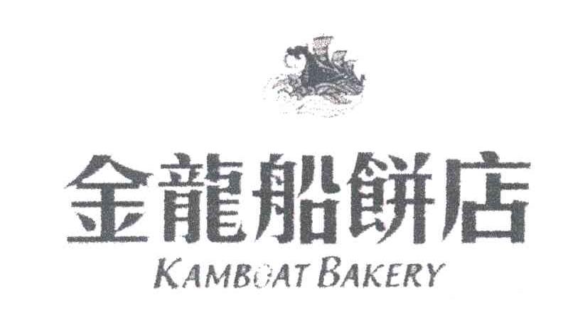商标名称金龙船饼店;KAMBOAT BAKERY商标注册号 3342003、商标申请人依天企业有限公司的商标详情 - 标库网商标查询