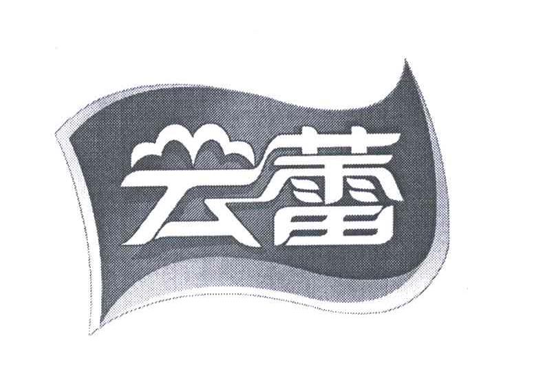 商标名称云蕾商标注册号 5498333、商标申请人上海云蕊实业发展有限公司的商标详情 - 标库网商标查询