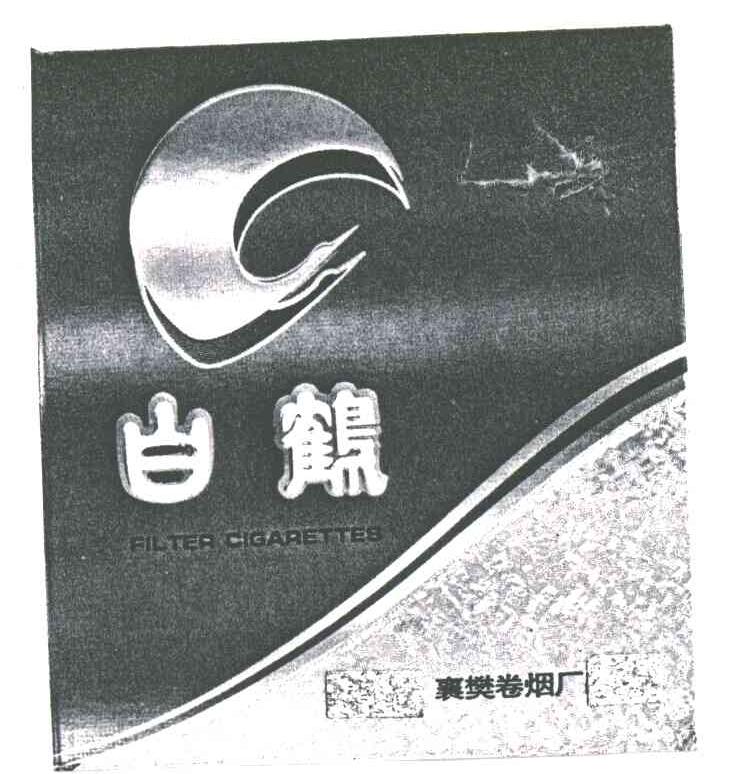 商标名称白鹤商标注册号 1953021、商标申请人襄樊卷烟厂的商标详情 - 标库网商标查询