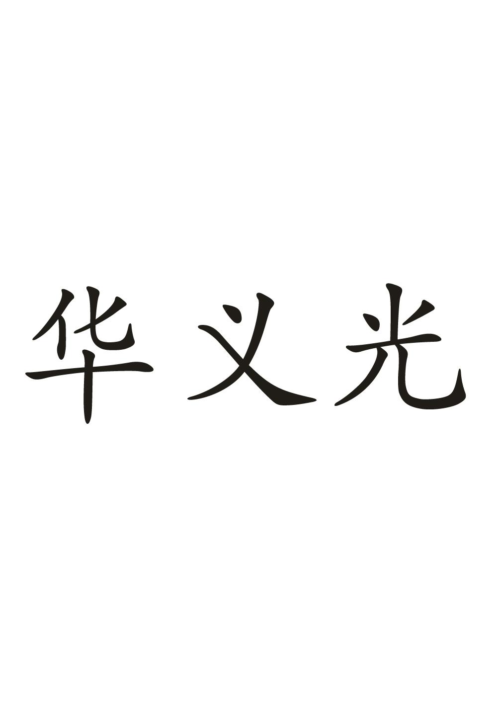 商标文字华义光商标注册号 49197143,商标申请人广东省华义光能科技