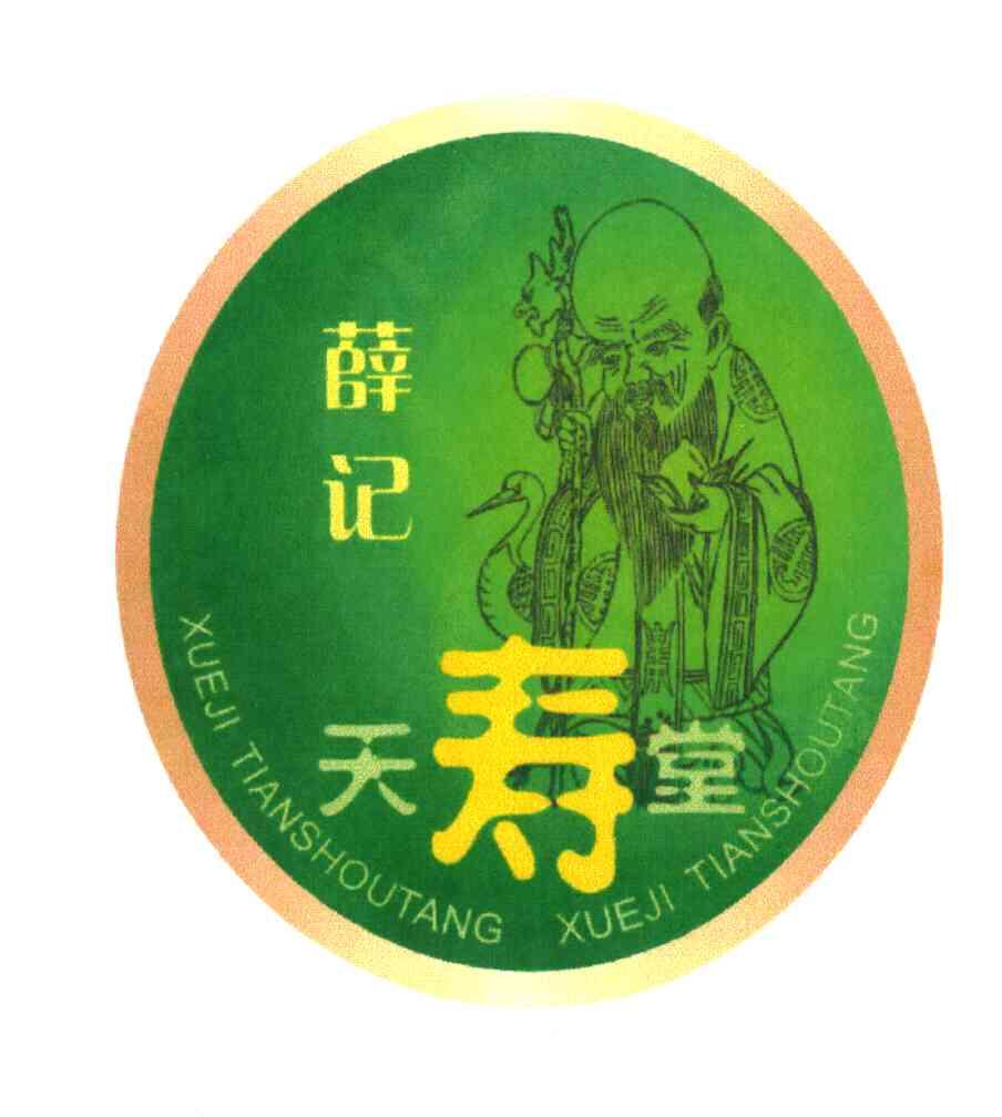 商标名称薛记天寿堂商标注册号 5913586、商标申请人泰州市高港区天寿食品有限公司的商标详情 - 标库网商标查询
