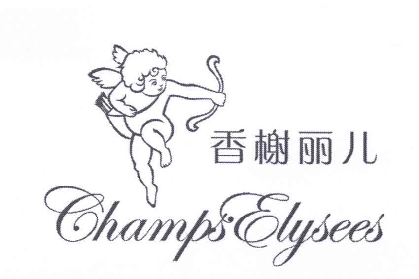 商标名称香榭丽儿SHAMPS ELYSEES商标注册号 12728919、商标申请人北京柏玉青林文化传媒有限公司的商标详情 - 标库网商标查询