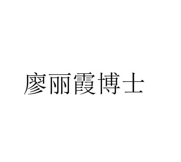 商标文字廖丽霞博士商标注册号 48841505,商标申请人郑州光进通信工程