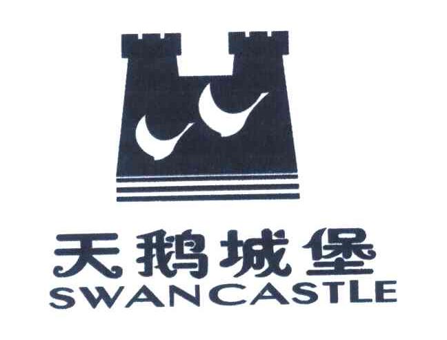商标名称天鹅城堡;SWANCASTLE商标注册号 6085872、商标申请人东莞市尚恒家具有限公司的商标详情 - 标库网商标查询