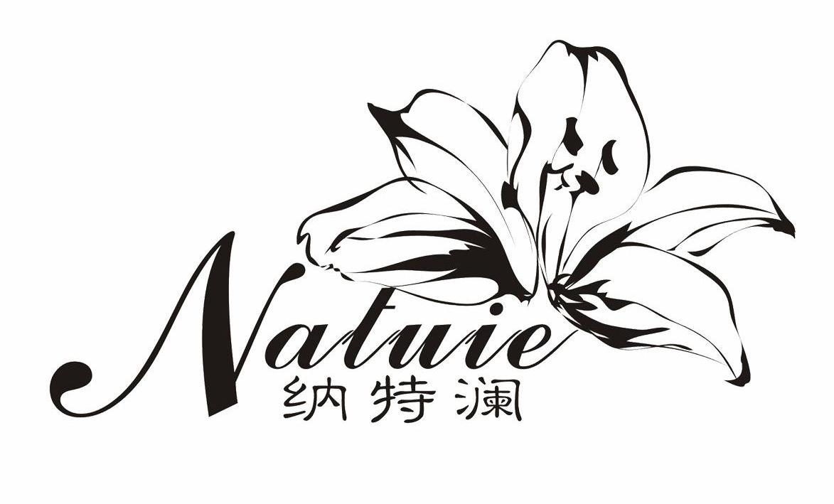 商标名称纳特澜 NATUIE商标注册号 12556012、商标申请人重庆唐江电子商务有限公司的商标详情 - 标库网商标查询