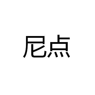 尼点