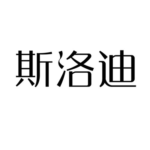 斯洛迪