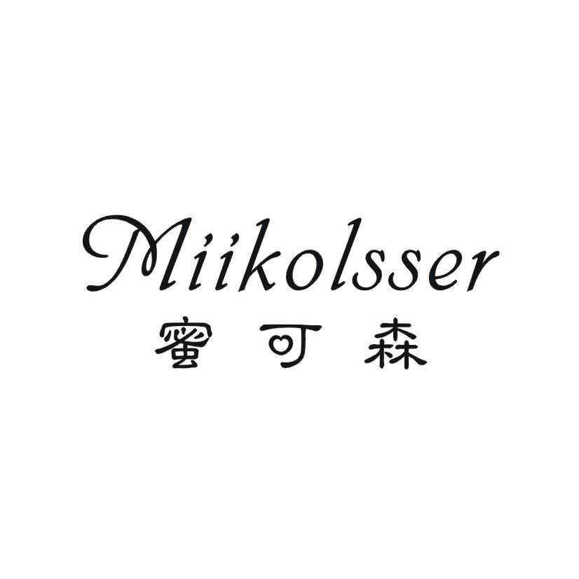 购买蜜可森 MIIKOLSSER商标，优质3类-日化用品商标买卖就上蜀易标商标交易平台