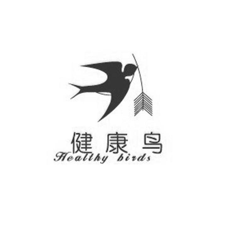 商标名称健康鸟 HEALTHY BIRDS商标注册号 10433798、商标申请人南京神丹贸易有限公司的商标详情 - 标库网商标查询