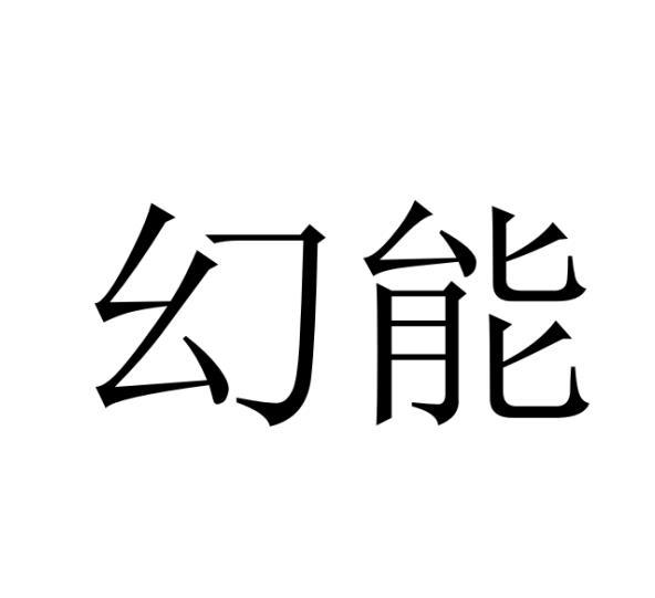 幻能