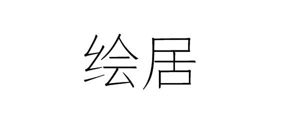 购买绘居商标，优质27类-地毯席垫商标买卖就上蜀易标商标交易平台