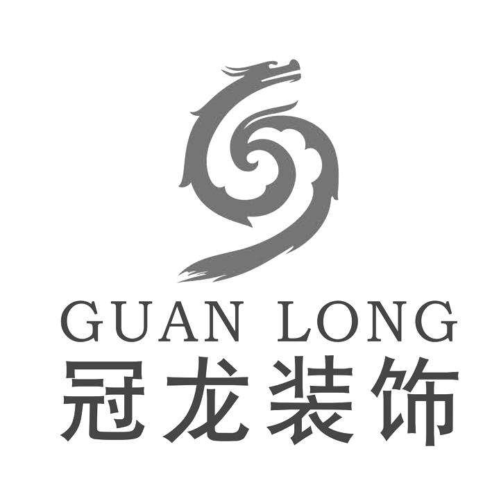 商标文字冠龙装饰 guan long商标注册号 46182070,商标申请人重庆冠龙