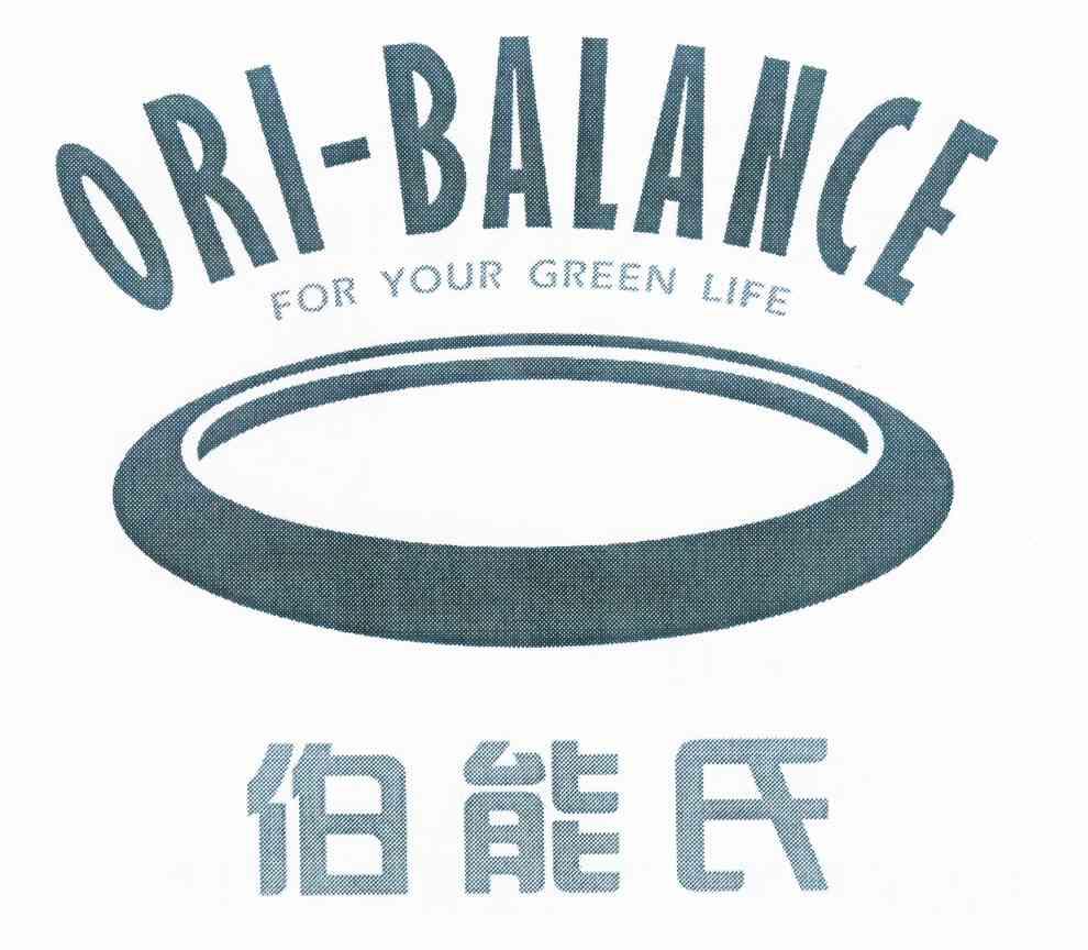 商标名称伯能氏 ORI-BALANCE FOR YOUR GREEN LIFE商标注册号 10059175、商标申请人劲牌有限公司的商标详情 - 标库网商标查询