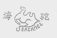 商标名称海驼   SEACAMEL商标注册号 1148707、商标申请人吉林吉友鞋业有限公司的商标详情 - 标库网商标查询