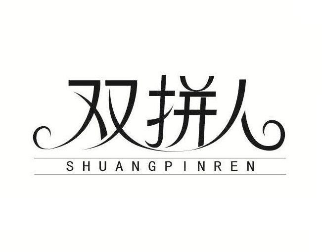 双拼人