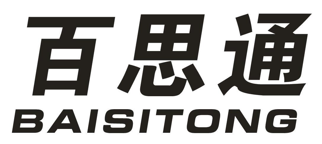 百思通