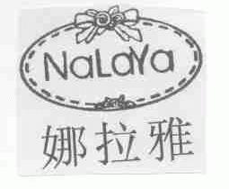 商标名称娜拉雅商标注册号 1716924、商标申请人广州娜拉雅实业有限公司的商标详情 - 标库网商标查询